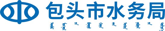 包头市水务局